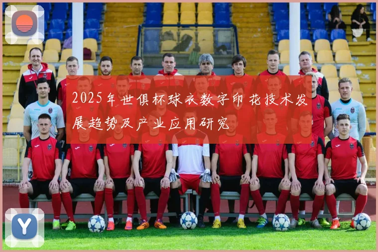 2025年世俱杯球衣数字印花技术发展趋势及产业应用研究