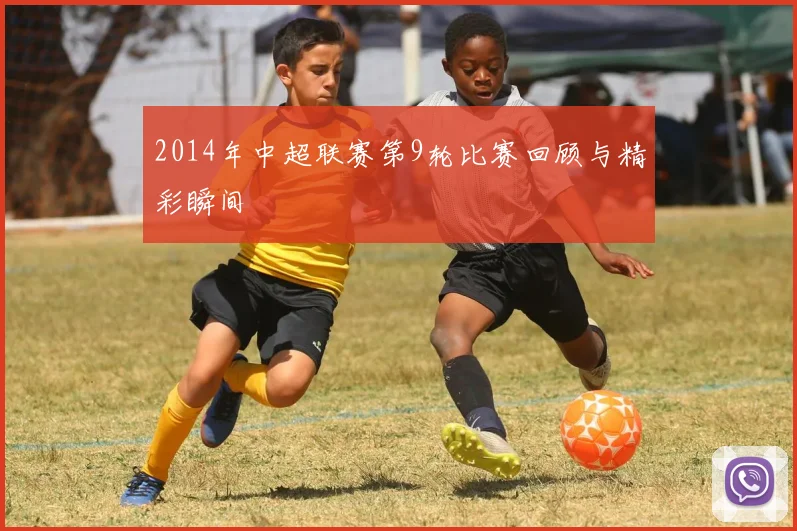 2014年中超联赛第9轮比赛回顾与精彩瞬间