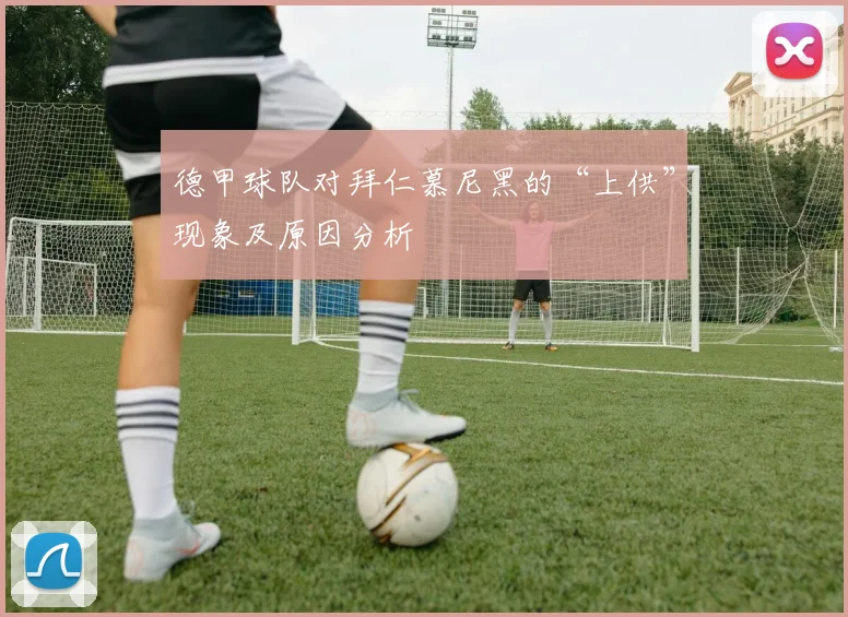 德甲球队对拜仁慕尼黑的“上供”现象及原因分析