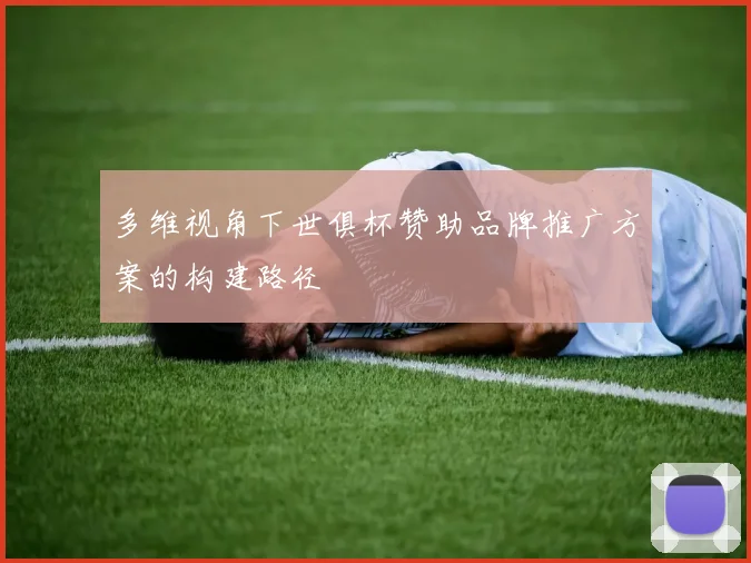 多维视角下世俱杯赞助品牌推广方案的构建路径