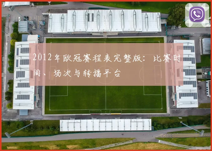 2012年欧冠赛程表完整版：比赛时间、场次与转播平台