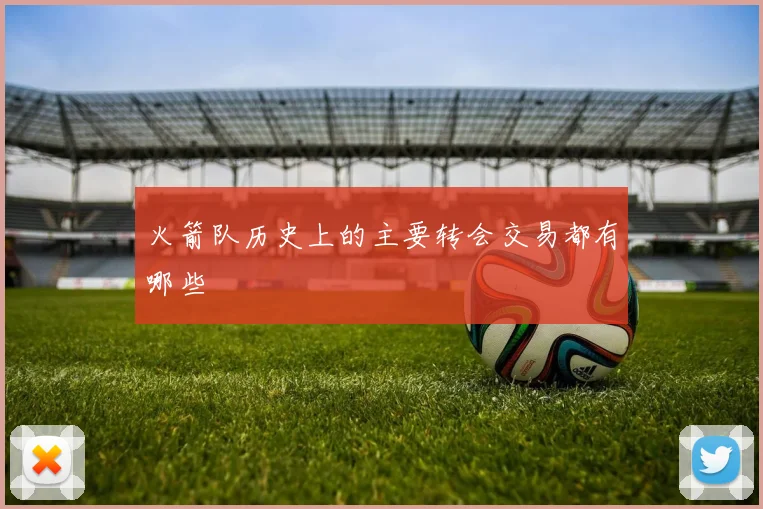 火箭队历史上的主要转会交易都有哪些