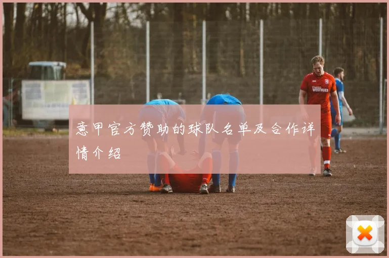 意甲官方赞助的球队名单及合作详情介绍