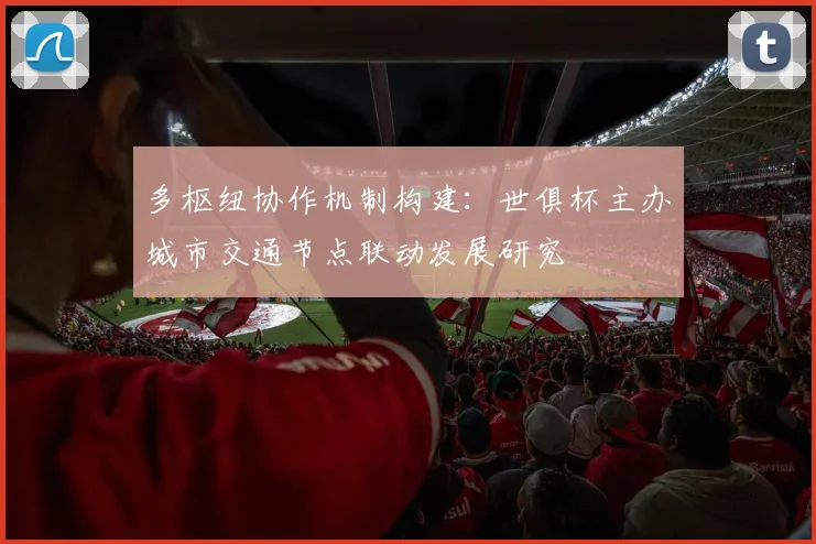 多枢纽协作机制构建：世俱杯主办城市交通节点联动发展研究
