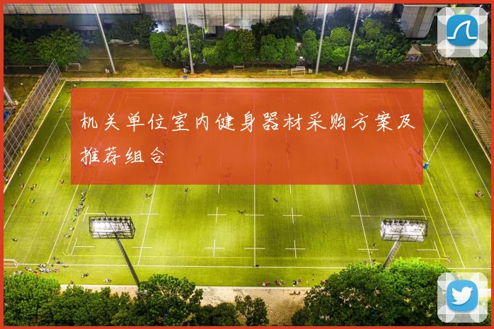 机关单位室内健身器材采购方案及推荐组合