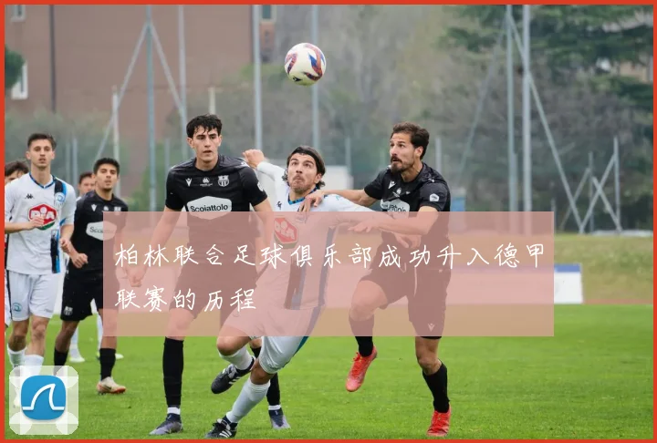 柏林联合足球俱乐部成功升入德甲联赛的历程