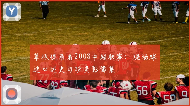 草根视角看2008中超联赛：现场球迷口述史与珍贵影像集