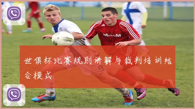世俱杯比赛规则讲解与裁判培训结合模式