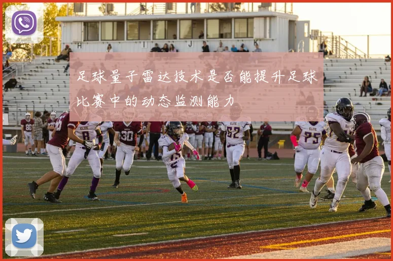 足球量子雷达技术是否能提升足球比赛中的动态监测能力