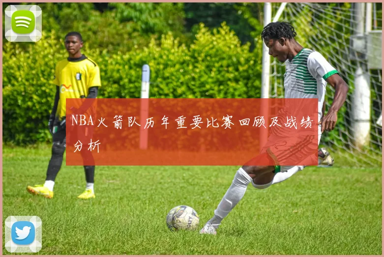 NBA火箭队历年重要比赛回顾及战绩分析