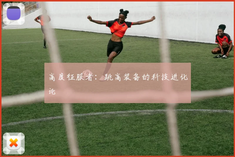 高度征服者：跳高装备的科技进化论