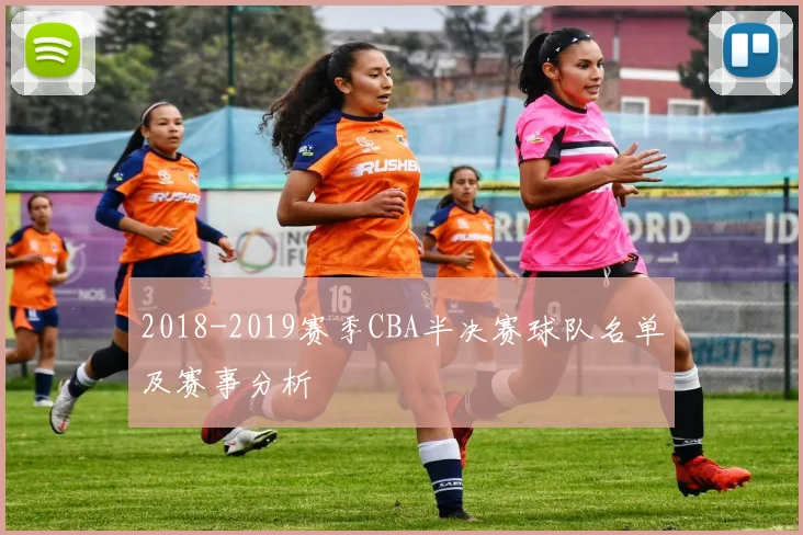 2018-2019赛季CBA半决赛球队名单及赛事分析