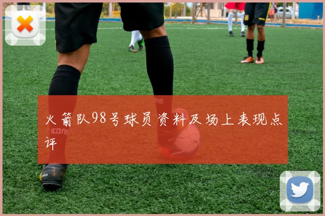 火箭队98号球员资料及场上表现点评