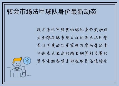 转会市场法甲球队身价最新动态