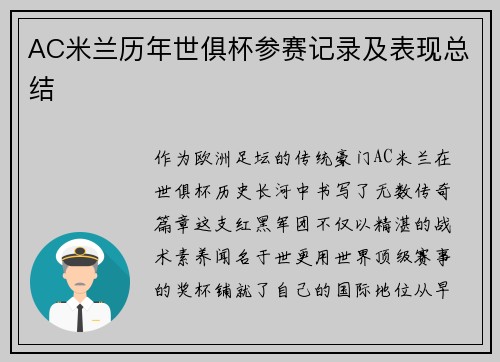 AC米兰历年世俱杯参赛记录及表现总结