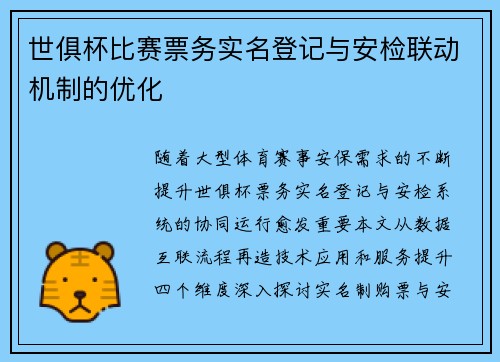 世俱杯比赛票务实名登记与安检联动机制的优化