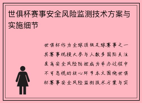 世俱杯赛事安全风险监测技术方案与实施细节