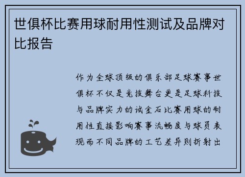 世俱杯比赛用球耐用性测试及品牌对比报告