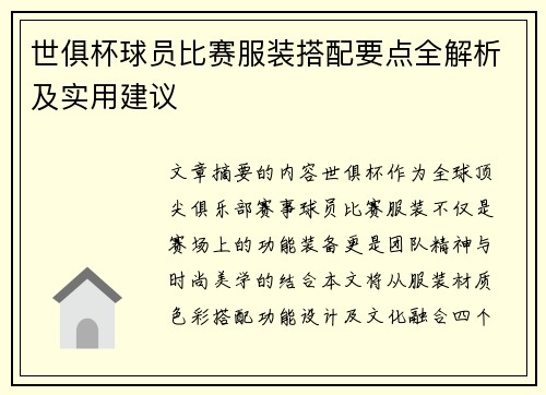 世俱杯球员比赛服装搭配要点全解析及实用建议