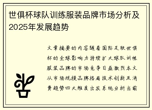 /uploads/images/20250627/shi-ju-bei-qiu-dui-xun-lian-fu-zhuang-pin-pai-shi-chang-fen-xi-ji-2025-nian-fa-zhan-qu-shi.webp