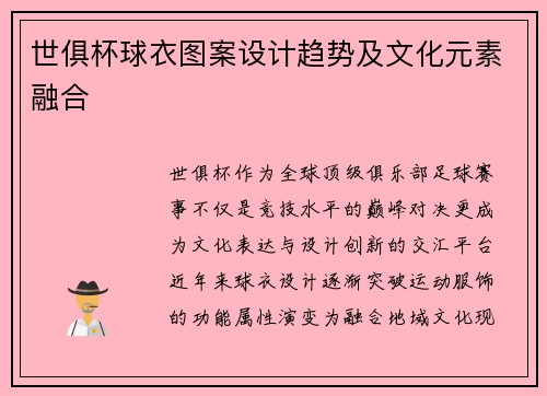 世俱杯球衣图案设计趋势及文化元素融合