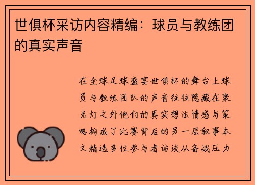 世俱杯采访内容精编：球员与教练团的真实声音