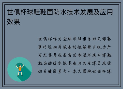 /uploads/images/20250628/shi-ju-bei-qiu-xie-xie-mian-fang-shui-ji-shu-fa-zhan-ji-ying-yong-xiao-guo.webp
