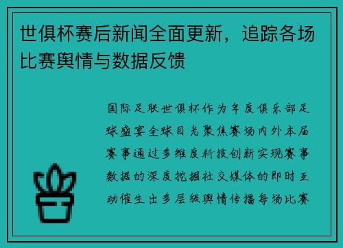 /uploads/images/20250628/shi-ju-bei-sai-hou-xin-wen-quan-mian-geng-xin-zhui-zong-ge-chang-bi-sai-yu-qing-yu-shu-ju-fan-kui.webp