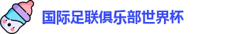 世俱杯